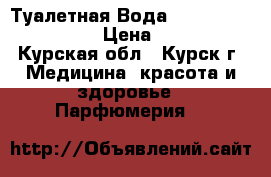 Туалетная Вода Armand Basi in Red › Цена ­ 1 200 - Курская обл., Курск г. Медицина, красота и здоровье » Парфюмерия   